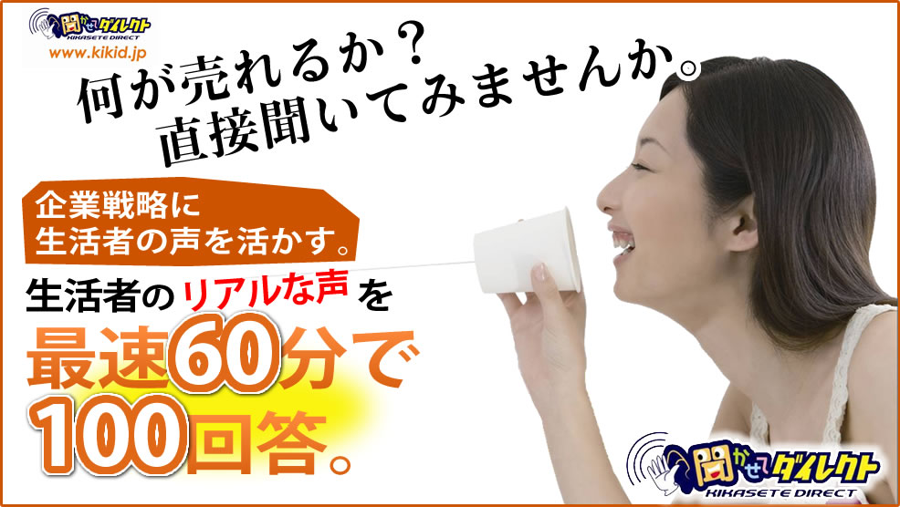 何が売れるか？聞いてみませんか。最速30分で100回答。まずはお試しください。1回お試しコース30,000円