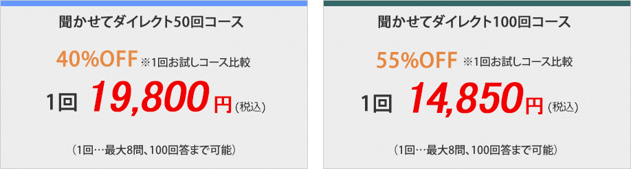 50回コース1回19,800円（税込）、100回コース1回14,850円（税込）