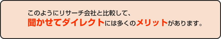 聞かせてダイレクトのメリット