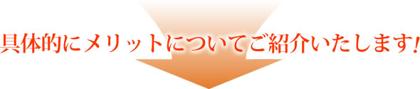 具体的にメリットについて紹介いたします。