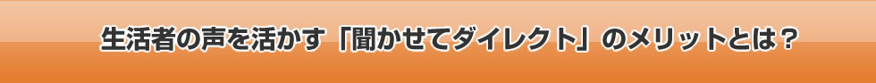 生活者の声を活かす「聞かせてダイレクト」のメリットとは？